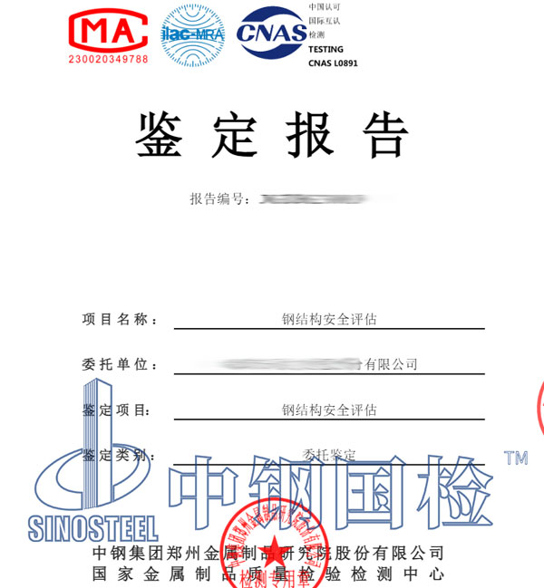 鋼結(jié)構(gòu)安全評(píng)估鑒定報(bào)告