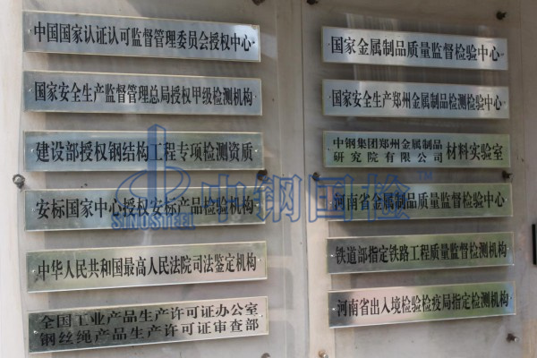 鋼結(jié)構(gòu)安全評(píng)估權(quán)威檢測(cè)機(jī)構(gòu)中鋼國(guó)檢