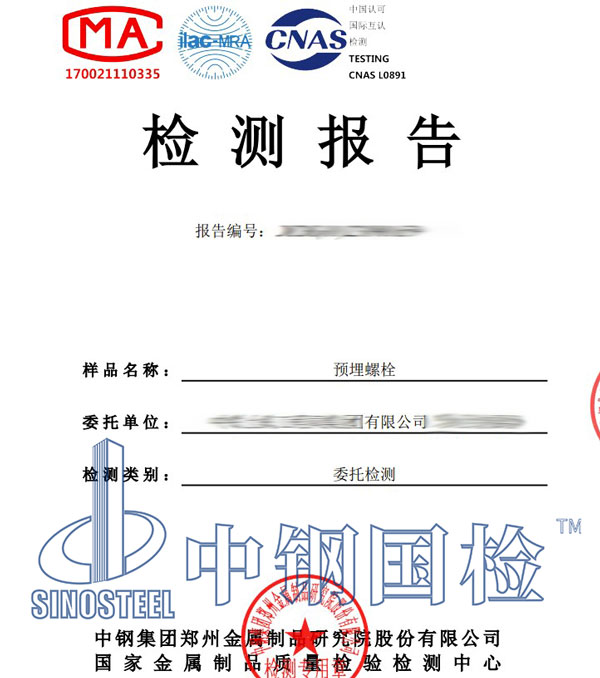 預(yù)埋螺栓檢測報告