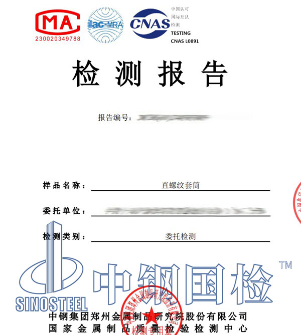 直螺紋套筒檢測(cè)報(bào)告