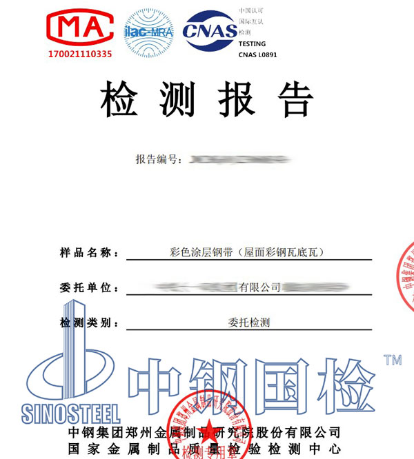 彩鋼瓦檢測報告