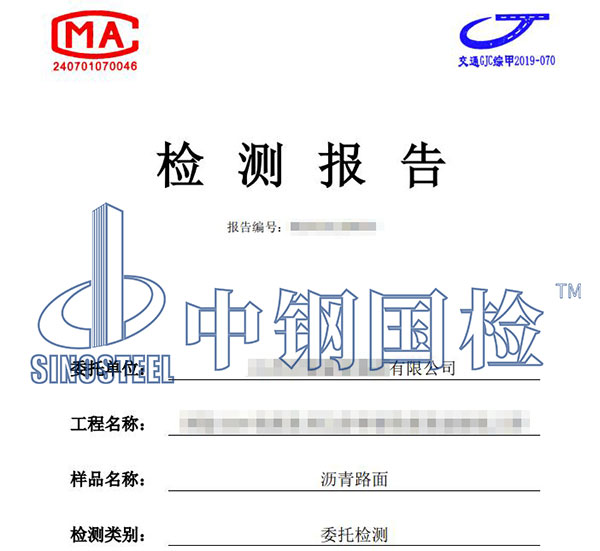 瀝青路面檢測(cè)報(bào)告