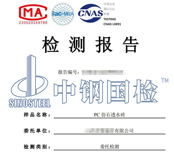 透水磚檢測(cè)報(bào)告