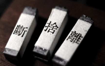 為什么“斷舍離”能讓人產(chǎn)生愉悅輕松的心理呢？這其中有心理學依據(jù)嗎？